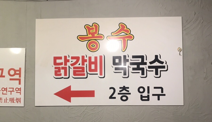 봉수닭갈비 이미지