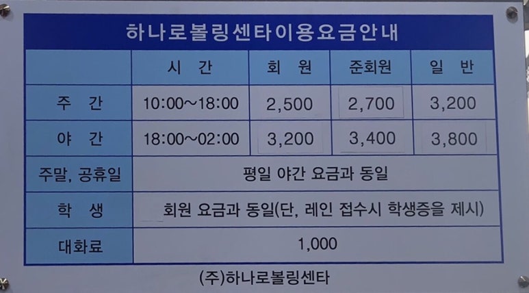 하나로볼링장 이미지