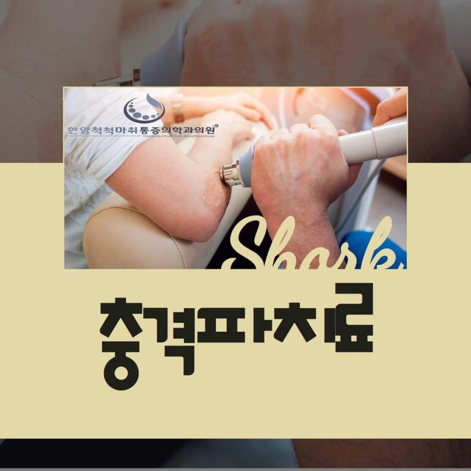 한양척척통증의학과 이미지