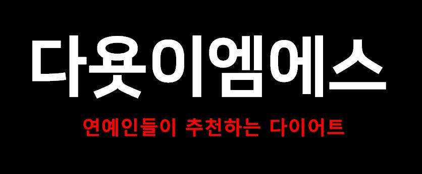 다욧이엠에스 이미지