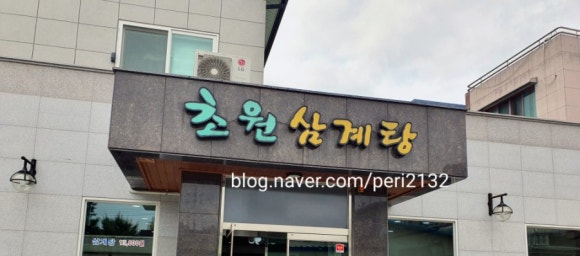초원삼계탕 이미지