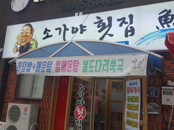 소가야횟집 이미지