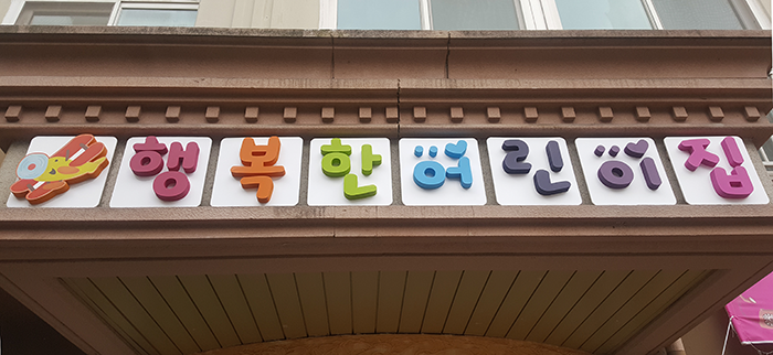 소명어린이집 이미지