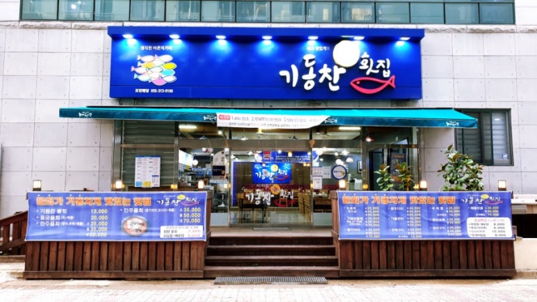 기동찬도매횟집 이미지