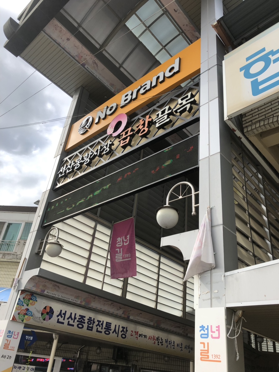 노브랜드 구미선산시장점 이미지