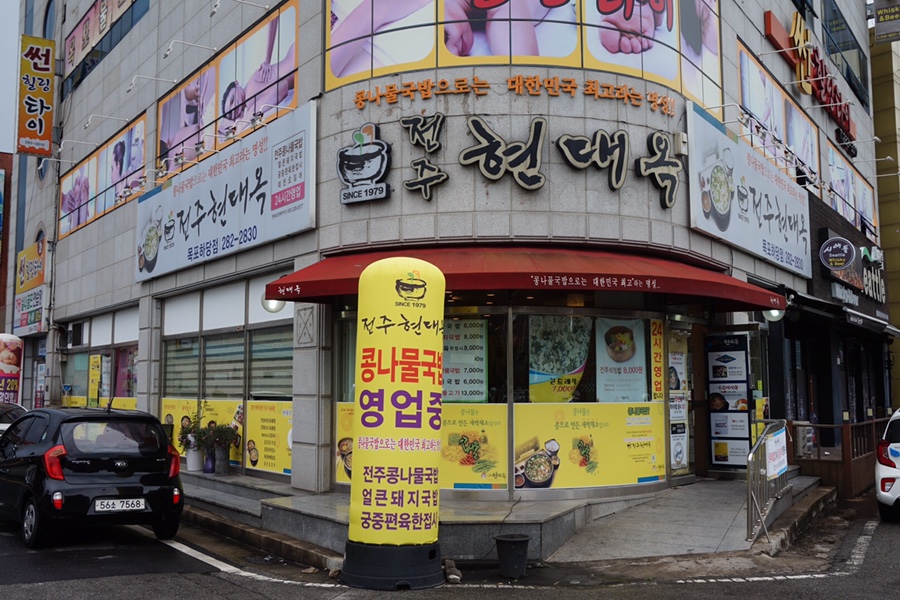 전주현대옥목포하당점 이미지