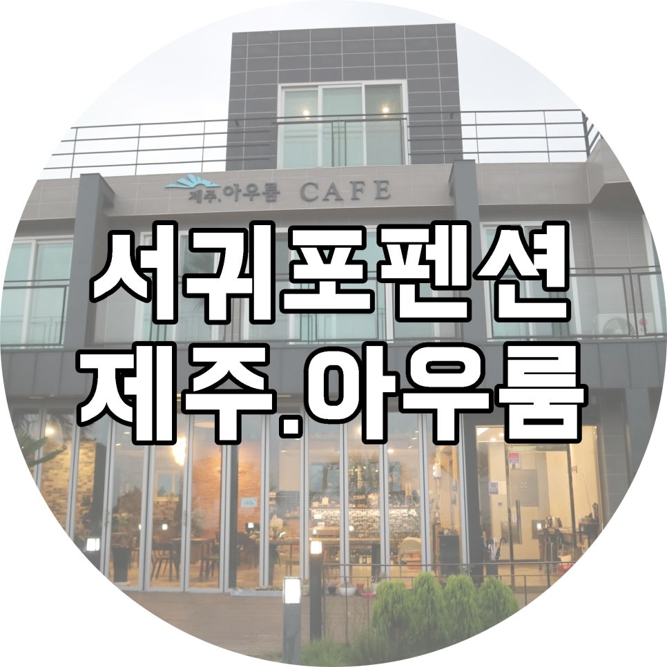 서귀포아우룸 이미지