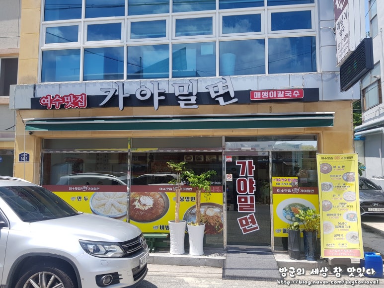 여수맛집가야밀면해물칼국수 이미지