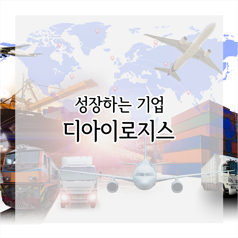 디아이물류 이미지