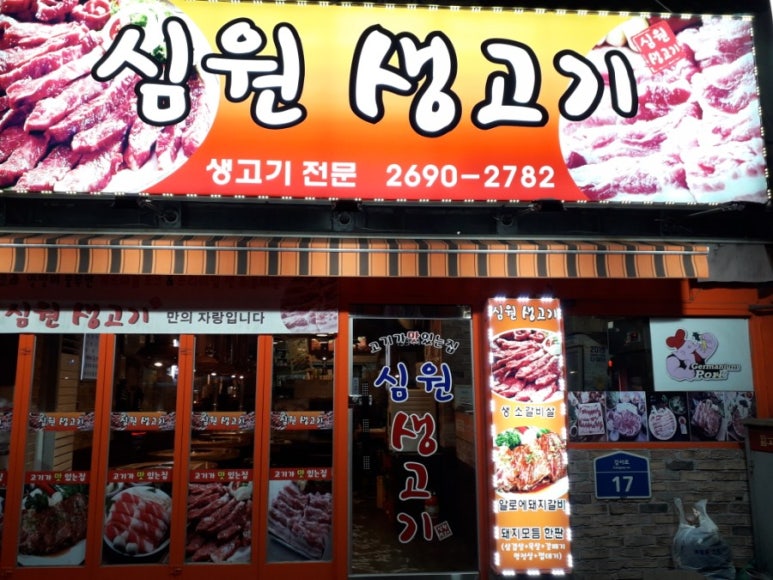 심원생고기 이미지