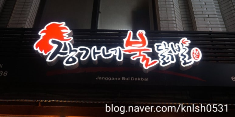 장가네불닭발 이미지