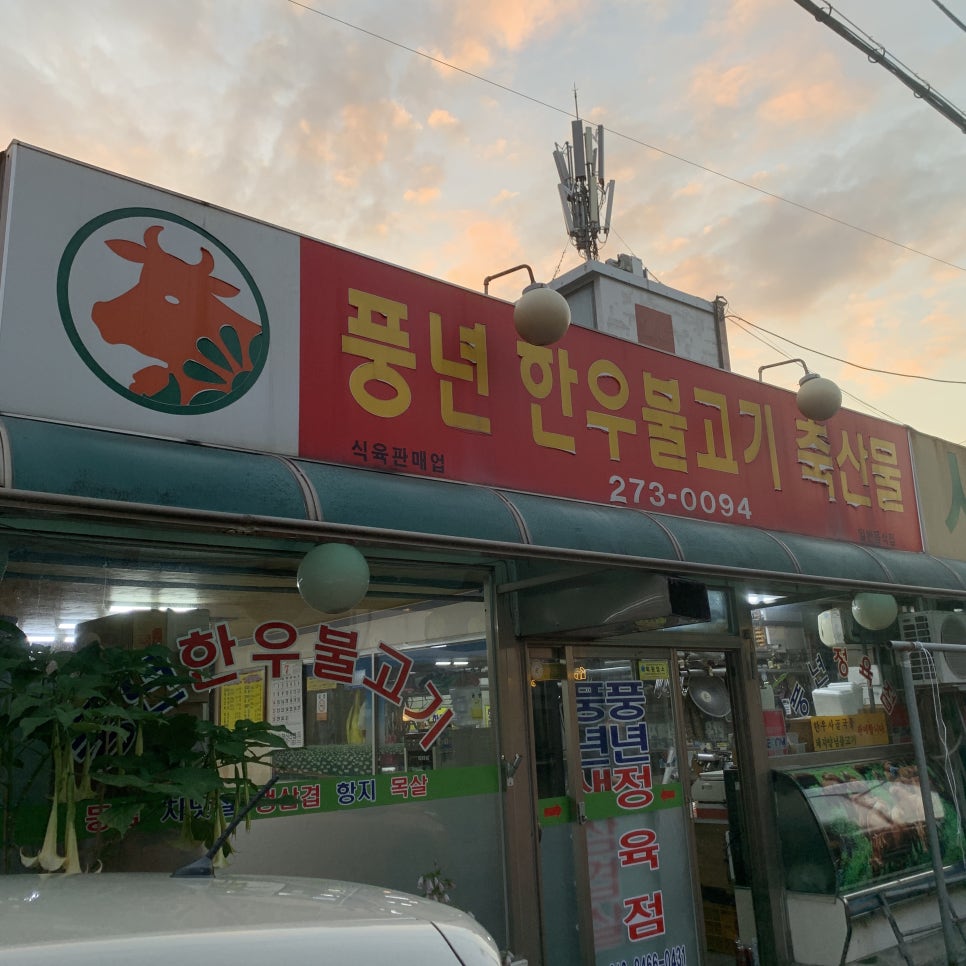 풍년정육점 이미지
