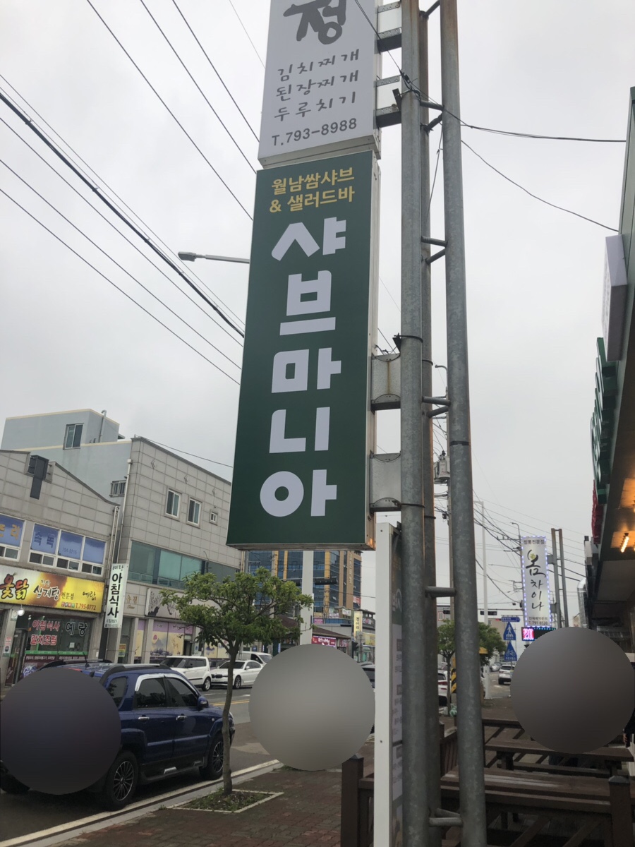 샤브마니아 광양점 이미지
