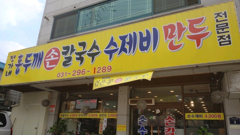 정가네홍두깨손칼국수 이미지