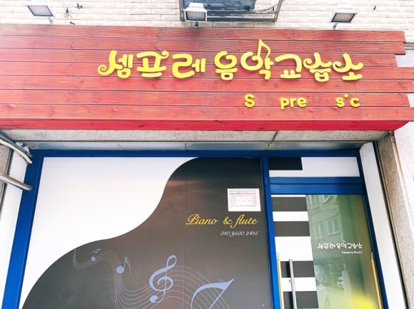 셈프레피아노음악교습소 이미지