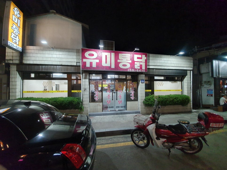 유미통닭 이미지