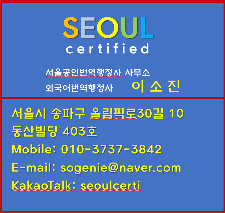 서울공인번역행정사사무소 이미지
