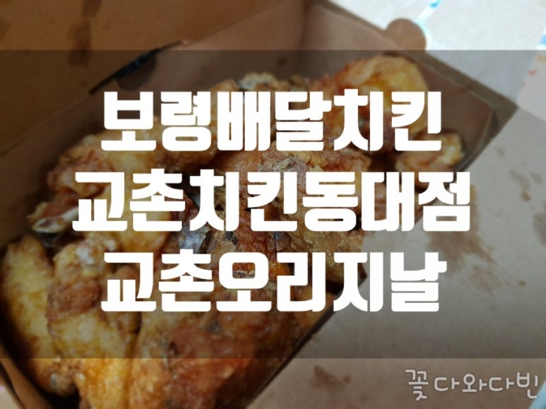 교촌치킨동대점 이미지