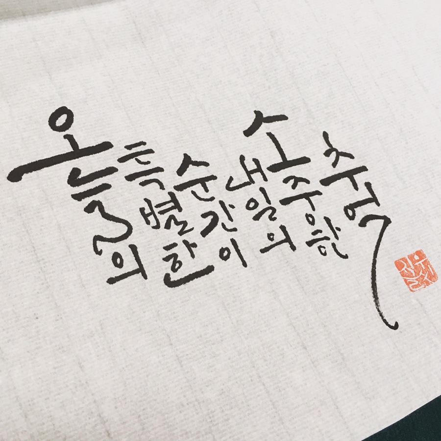 소월캘리그라피 이미지