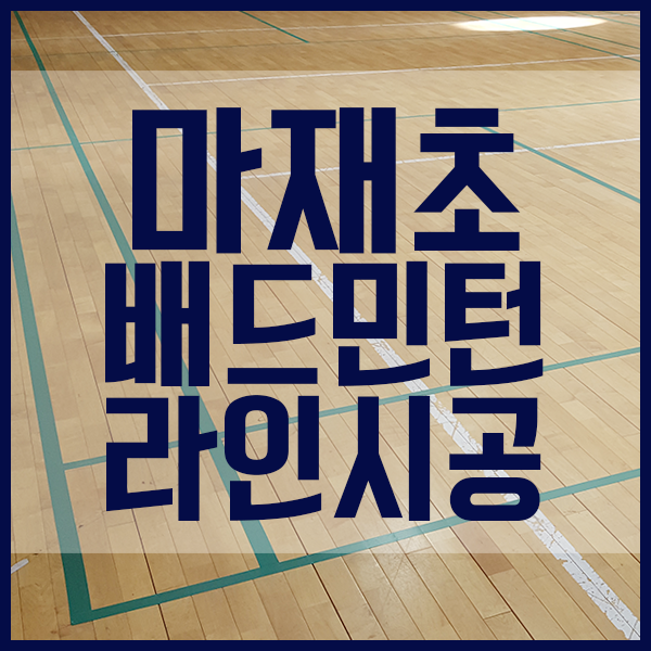 마재초등학교 이미지