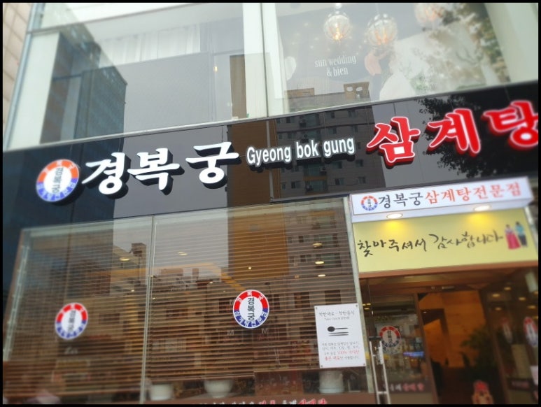 경복궁삼계탕 부평점 이미지