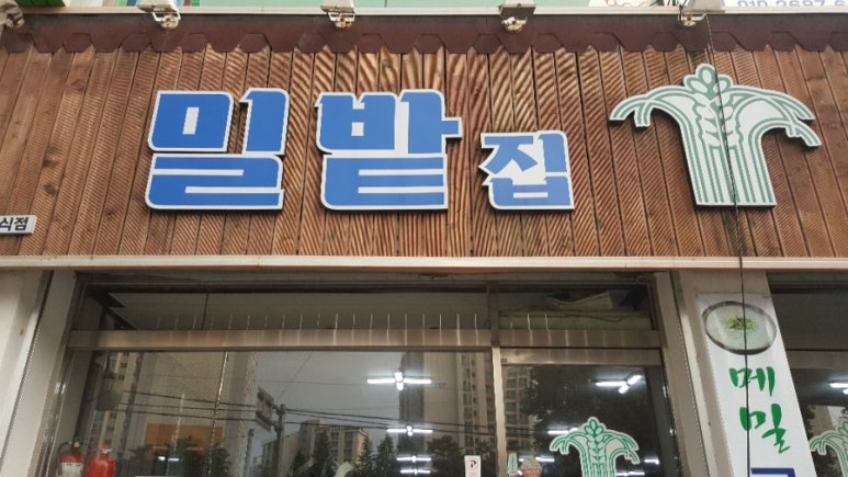 밀밭집 이미지
