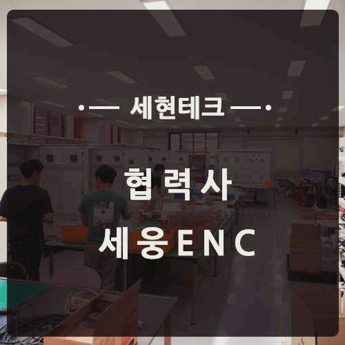 (주)이앤씨테크 이미지