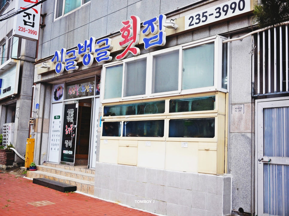 싱글벙글횟집 이미지