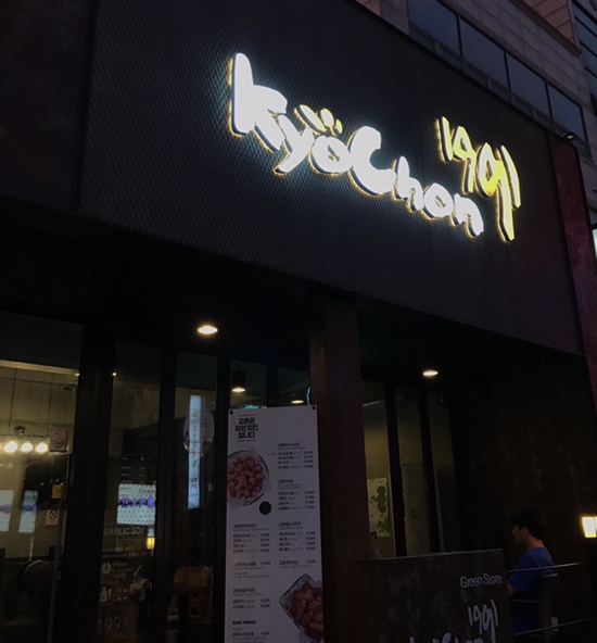 교촌치킨진평점 이미지