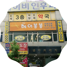 봉봉미용실 이미지