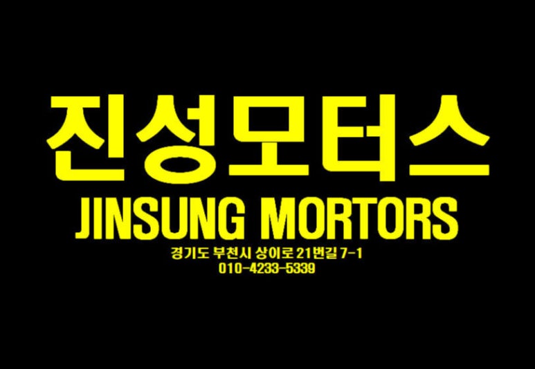 진성모터스 이미지