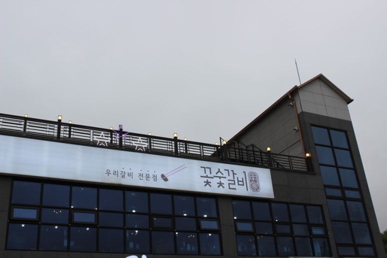 꽃숯갈비 이미지