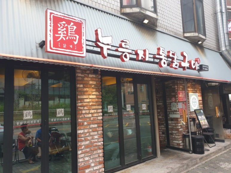 계림원누룽지통닭구이 이미지