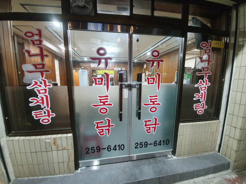 유미통닭 이미지