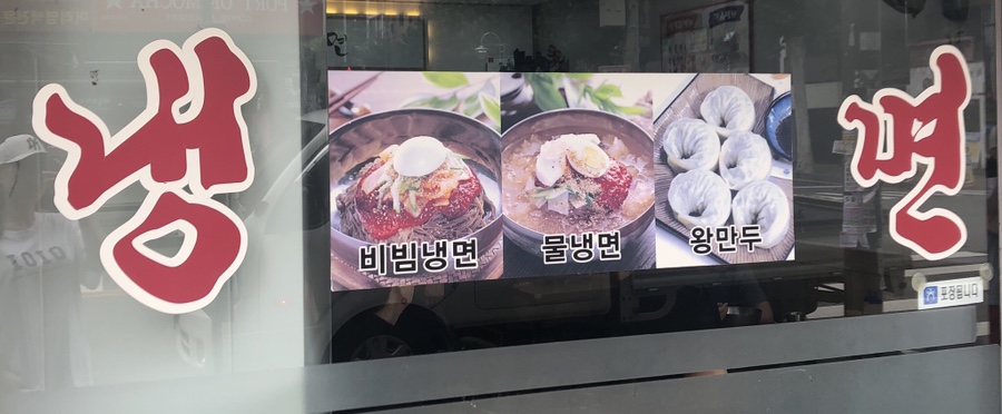 미스터신냉면 이미지