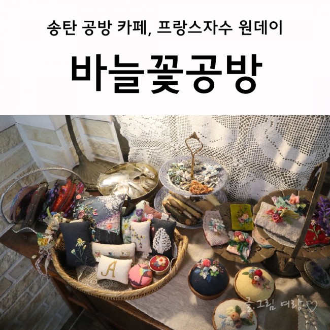 바늘꽃공방 이미지