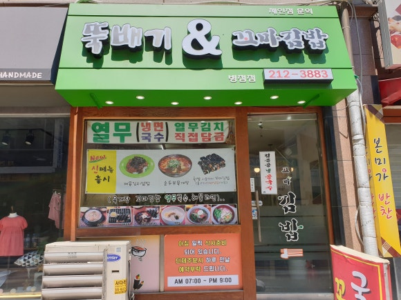 뚝배기 꼬마김밥 이미지