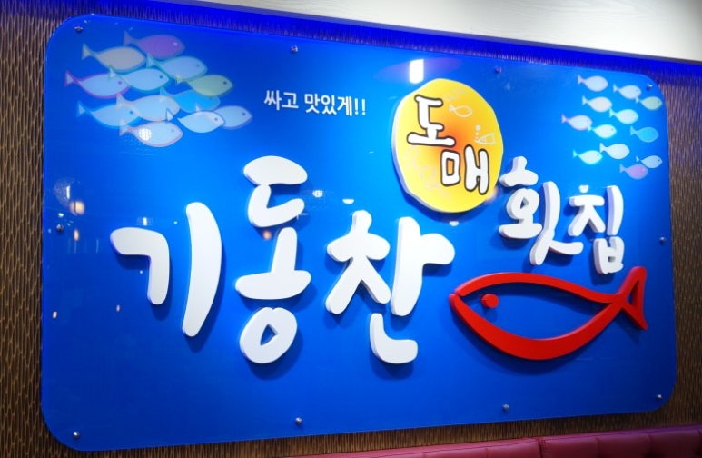 기동찬도매횟집 이미지