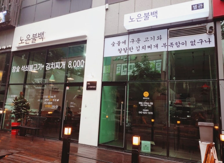 노은불백 이미지