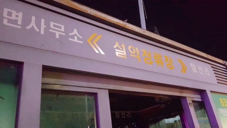 처갓집양념치킨설악점 이미지