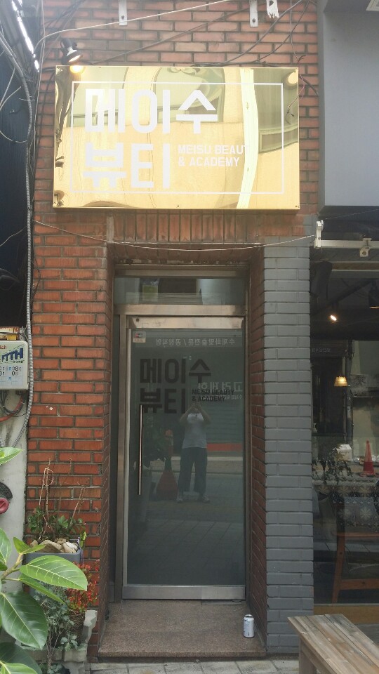 메이수뷰티 이미지