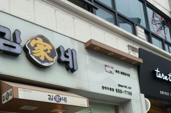 김가네관악 이미지