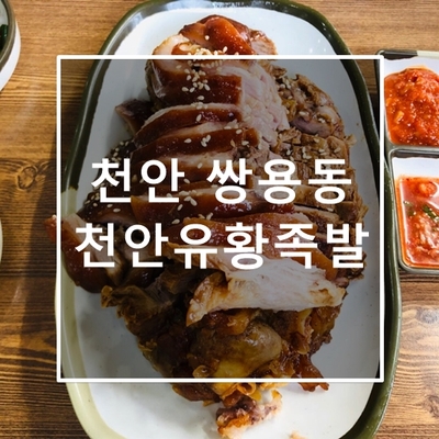 천안유황족발 이미지