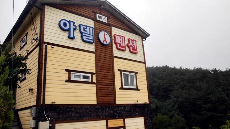 청도아델펜션 이미지