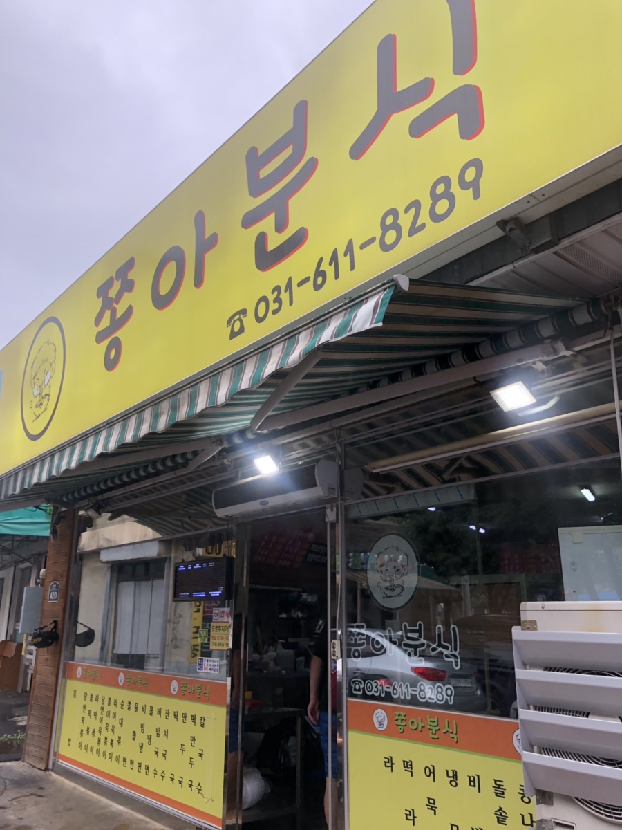 송북분식 이미지