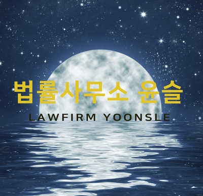 법률사무소윤슬 이미지