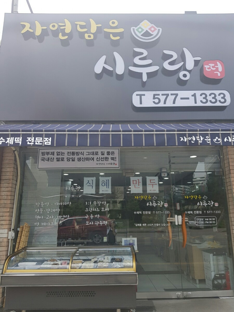 자연떡집 이미지