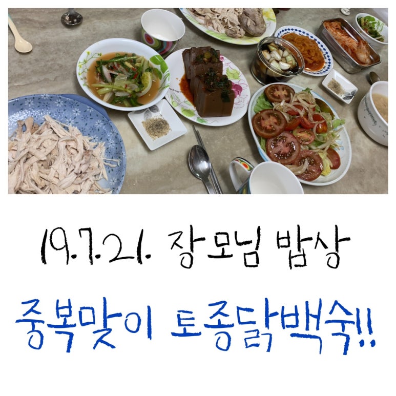 장모님토종닭 이미지