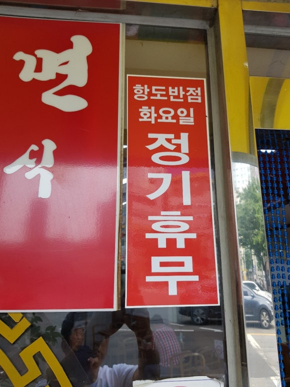 항도반점 이미지