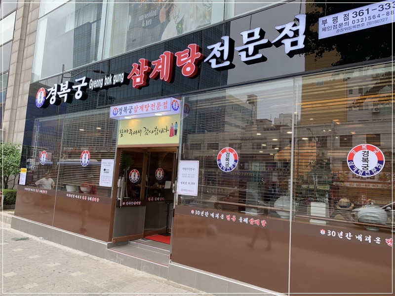 경복궁삼계탕 부평점 이미지